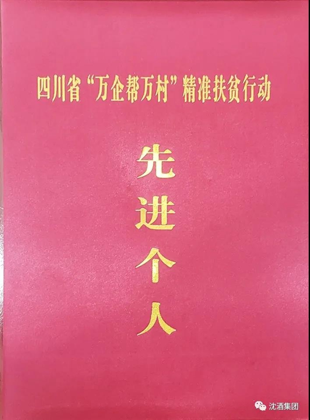 殊荣!中国沈酒集团总经理沈连被评为四川省“万企帮万村”精准扶贫行动先进个人(图6) 殊荣!中国沈酒集团总经理沈连被评为四川省“万企帮万村”精准扶贫行动先进个人(图6)