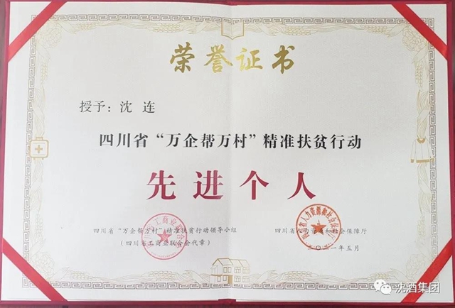 殊荣!中国沈酒集团总经理沈连被评为四川省“万企帮万村”精准扶贫行动先进个人(图7) 殊荣!中国沈酒集团总经理沈连被评为四川省“万企帮万村”精准扶贫行动先进个人(图7)