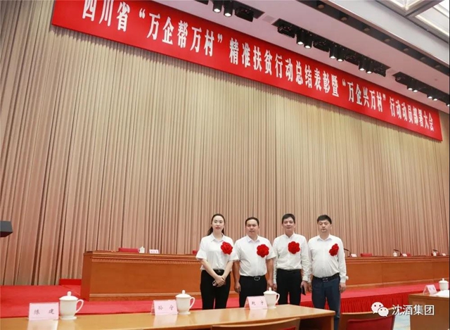 殊荣!中国沈酒集团总经理沈连被评为四川省“万企帮万村”精准扶贫行动先进个人(图8) 殊荣!中国沈酒集团总经理沈连被评为四川省“万企帮万村”精准扶贫行动先进个人(图8)