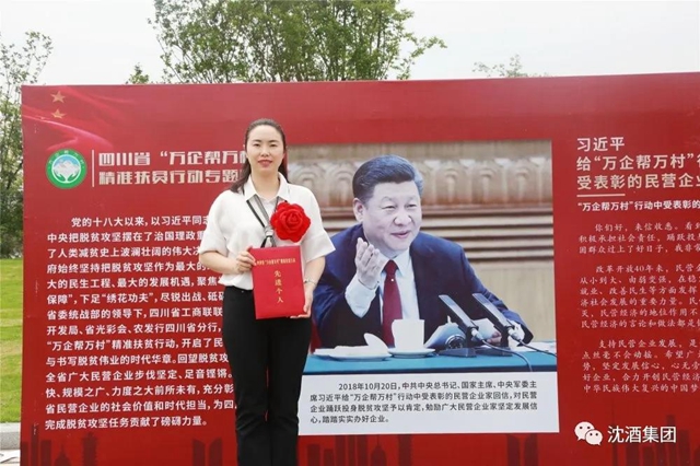 殊荣!中国沈酒集团总经理沈连被评为四川省“万企帮万村”精准扶贫行动先进个人(图10) 殊荣!中国沈酒集团总经理沈连被评为四川省“万企帮万村”精准扶贫行动先进个人(图10)