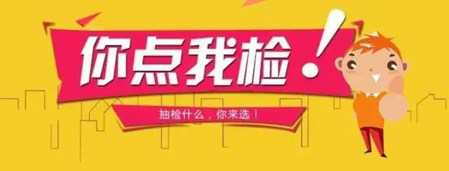 泸州食品安全“你点我检”活动启动,抽捡什么你来选!(图3) 泸州食品安全“你点我检”活动启动,抽捡什么你来选!(图3)