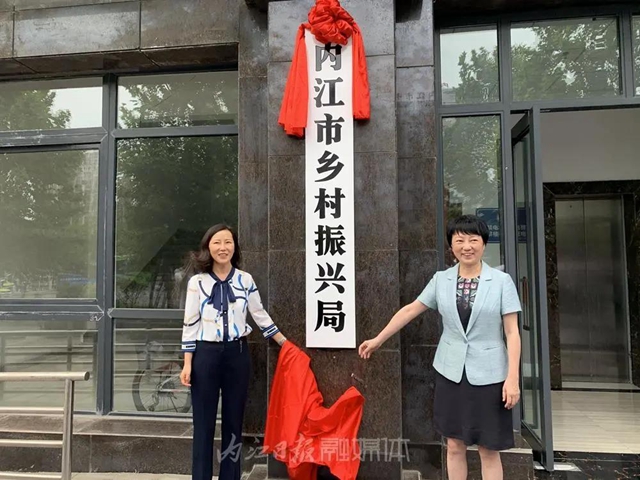 内江市乡村振兴局正式挂牌成立