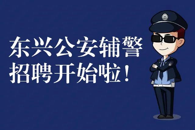 女孩子们，想穿警服吗？内江东兴区公安正在招30名辅警，其中女性6名