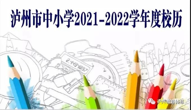 7月9日起放暑假！泸州市中小学2021—2022学年度校历出炉！(图1)