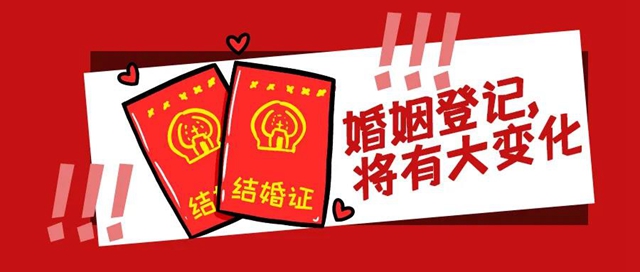 内江婚姻登记可以“全市通办和跨省通办”啦！