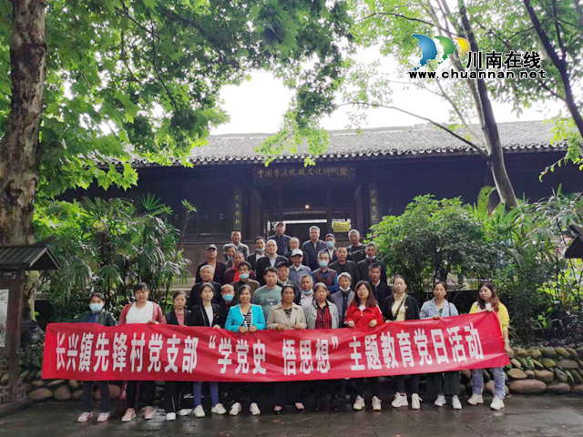 宜宾南溪区先锋村党支部开展党史学习教育主题党日活动