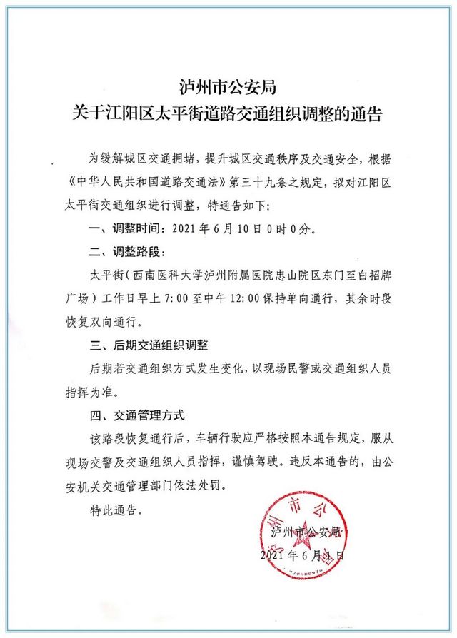 6月10日起，江阳区太平街部分路段恢复双向通行！(图1)