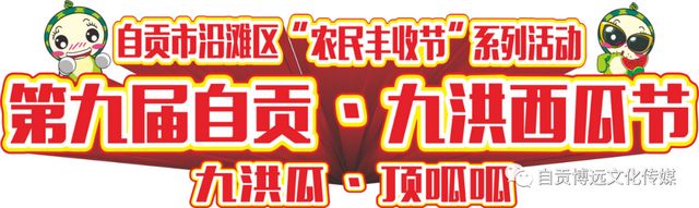 第九届自贡•九洪西瓜节等你来，爽一“夏”！