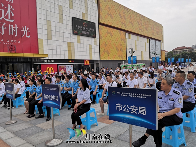 2021年泸州市食品安全宣传周启动 （附宣传周攻略）(图3)