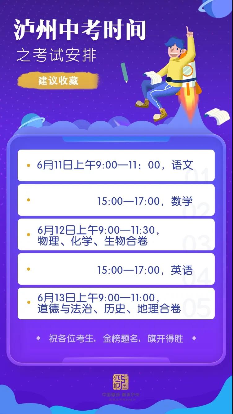 6月11日起泸州2021年中考开考丨这几条招生政策很重要！(图1)