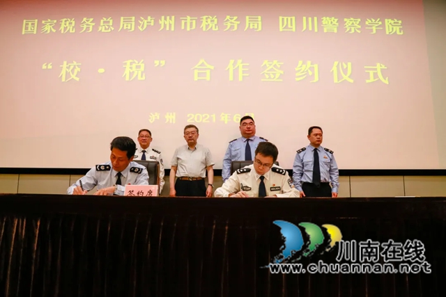 “校·税”合作签约暨“校园税收普法基地”授牌仪式在四川警察学院举行
