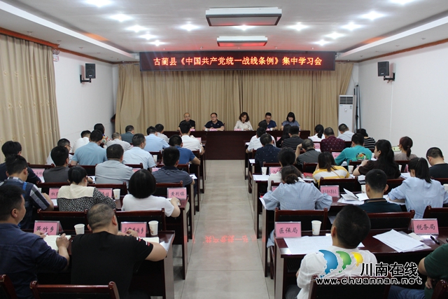 古蔺:“三步走”深入贯彻落实全省统战部长读书班精神(图4) 古蔺:“三步走”深入贯彻落实全省统战部长读书班精神(图4)
