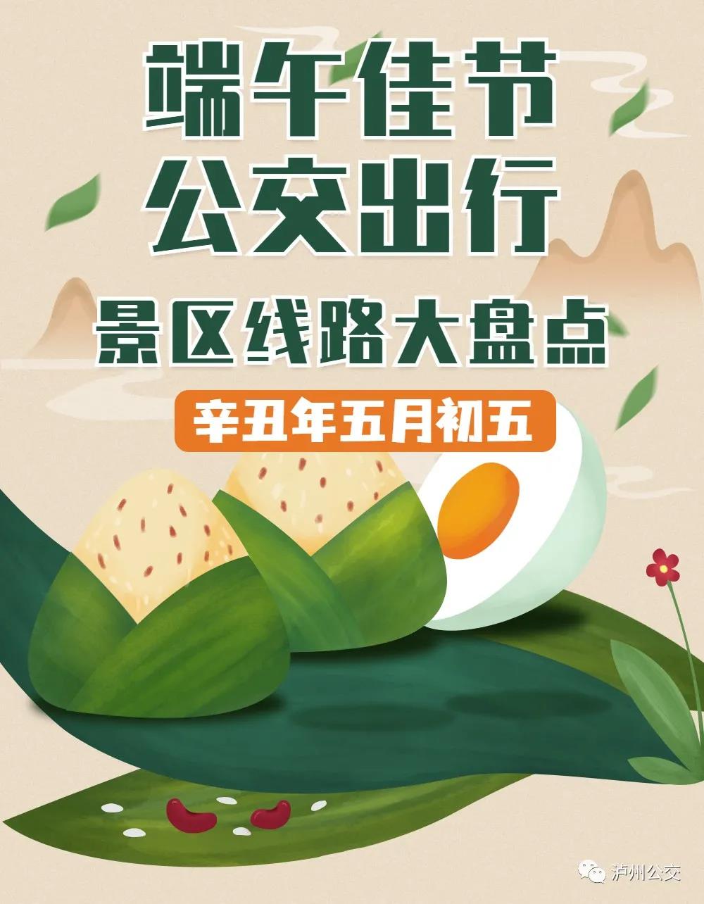 端午出游泸州公交线路合集,这些景点不容错过!(图1) 端午出游泸州公交线路合集,这些景点不容错过!(图1)