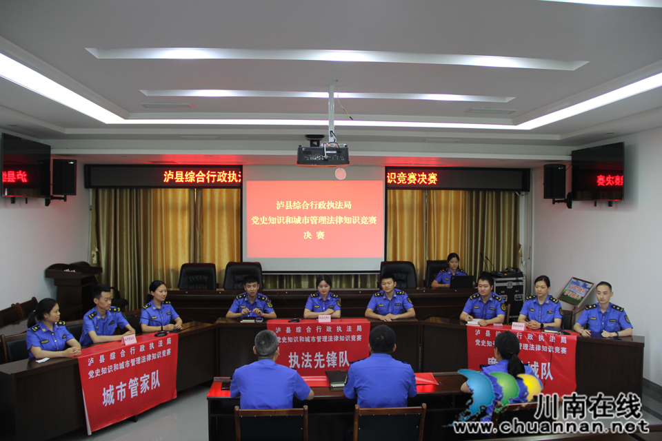 泸县综合行政执法局开展党史知识和城市管理法律知识竞赛(图1) 泸县综合行政执法局开展党史知识和城市管理法律知识竞赛(图1)