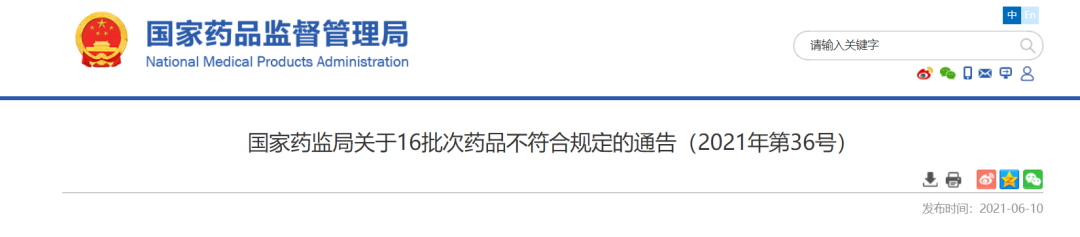 注意!这16批次药品不符合规定,关节止痛膏、黄连上清丸...(图1) 注意!这16批次药品不符合规定,关节止痛膏、黄连上清丸...(图1)