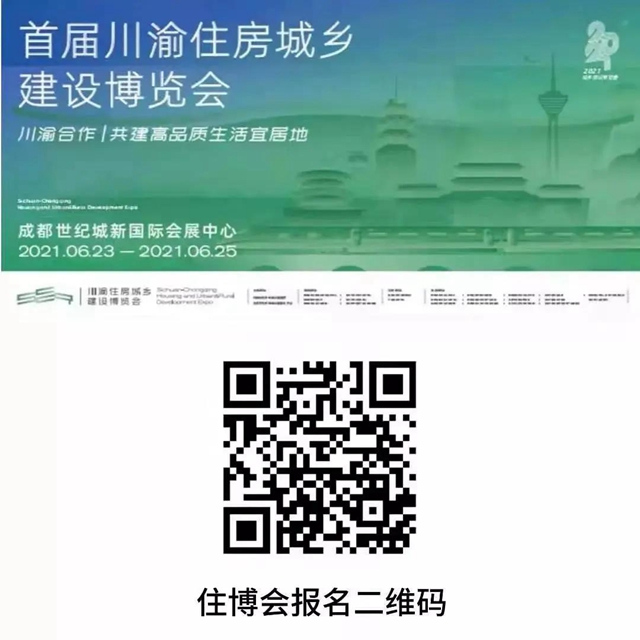 倒计时!首届川渝住博会观展流程指南来啦!(图1) 倒计时!首届川渝住博会观展流程指南来啦!(图1)