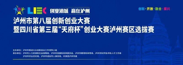 泸州市第八届创新创业大赛今日正式点燃战火!(图1) 泸州市第八届创新创业大赛今日正式点燃战火!(图1)