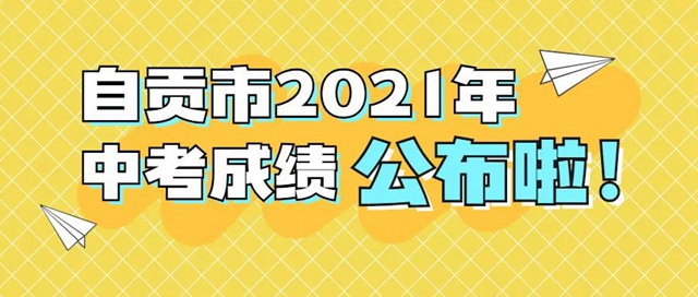 自贡市2021年普通高中录取分数线出炉！附查分教程——