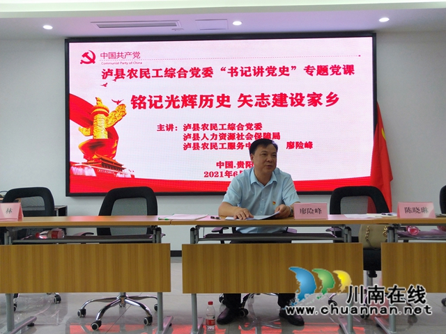 铭记光辉历史,矢志建设家乡!泸县农民工综合党委“书记讲党史”走近在黔农民工(图3) 铭记光辉历史,矢志建设家乡!泸县农民工综合党委“书记讲党史”走近在黔农民工(图3)