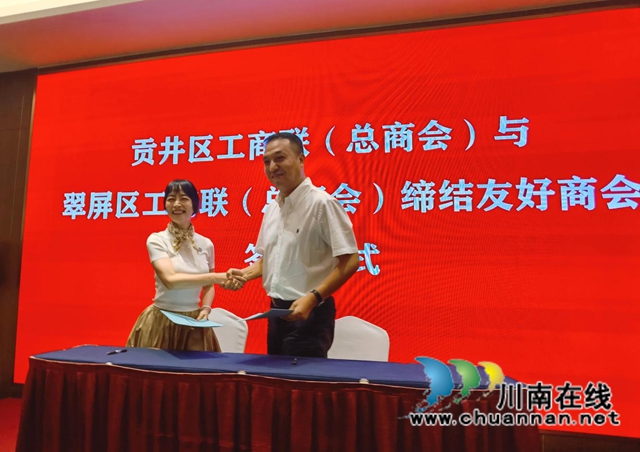 缔结友好商会,携手共赢发展!宜宾翠屏区工商联与自贡贡井区工商联缔结友好商会(图2) 缔结友好商会,携手共赢发展!宜宾翠屏区工商联与自贡贡井区工商联缔结友好商会(图2)