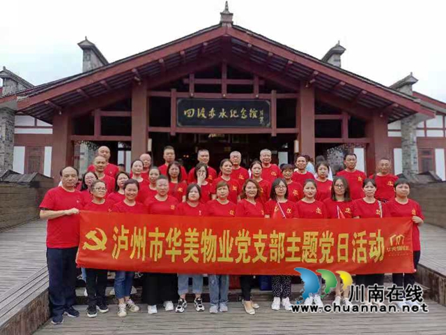 泸州华美物业党支部：迎接建党百年，学党史重走红军长征路(图2)