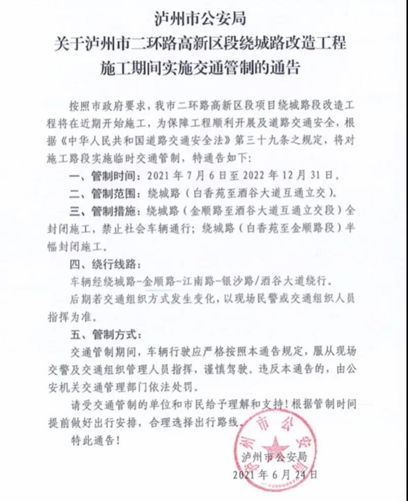 通告│泸州这条路将实施交通管制(图1)