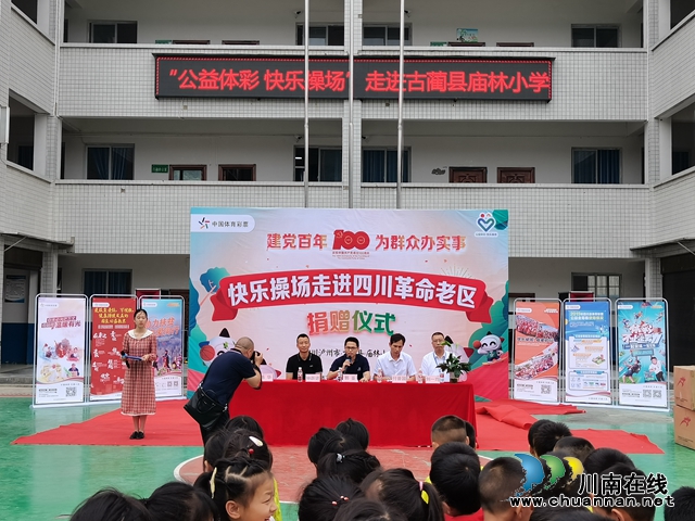 建党百年 为群众办实事∣“公益体彩 快乐操场”走进古蔺县庙林小学(图3)