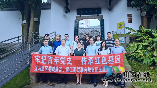 龙马潭区委统战部:行朱德故居,学百年党史(图3) 龙马潭区委统战部:行朱德故居,学百年党史(图3)