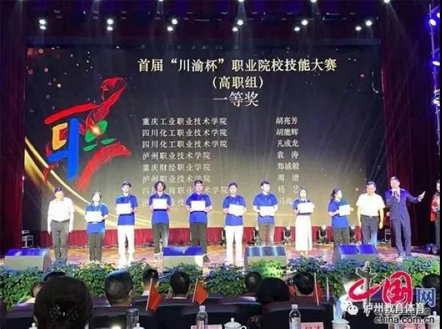 首届“川渝杯”职业院校技能大赛及颁奖盛典在泸州举行(图2) 首届“川渝杯”职业院校技能大赛及颁奖盛典在泸州举行(图2)