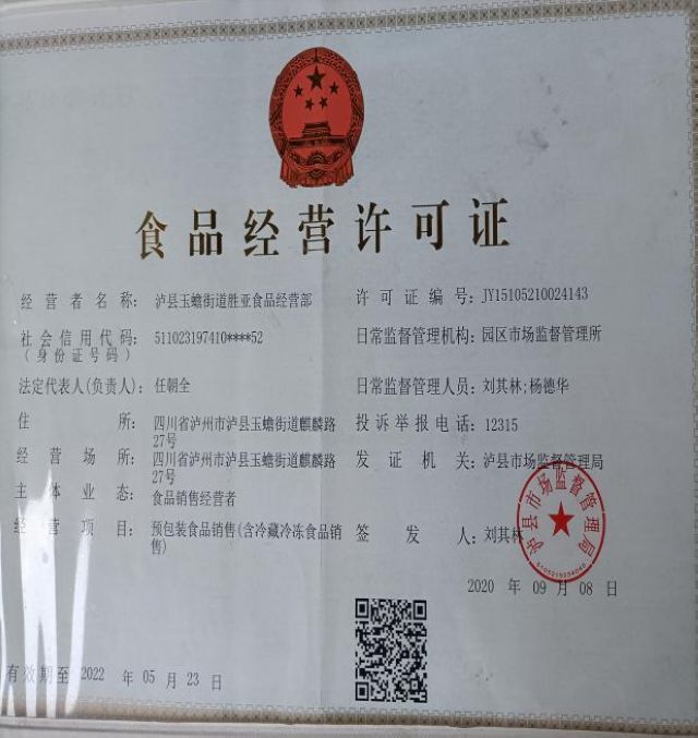 泸州市食品安全“黑榜”(第三期)整改情况(图30) 泸州市食品安全“黑榜”(第三期)整改情况(图30)