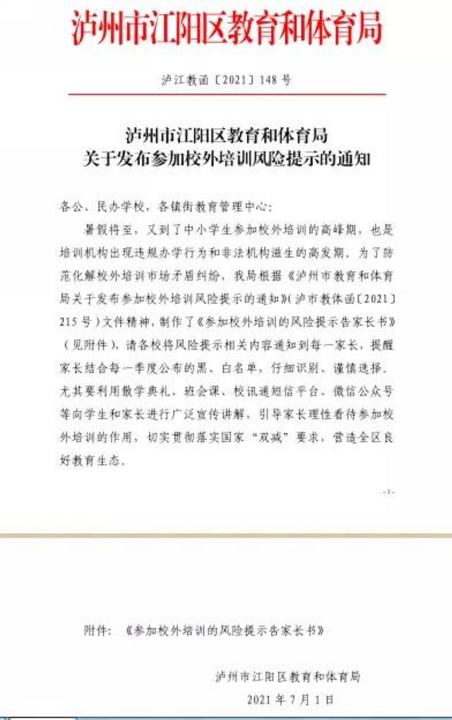 江阳区教育和体育局关于参加校外培训的风险提示告家长书(图1)