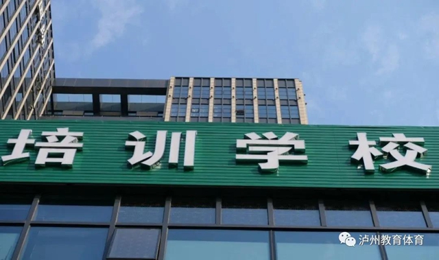 泸州市教育和体育局温馨提示：选择校外培训应做到“三要三警惕”(图1)