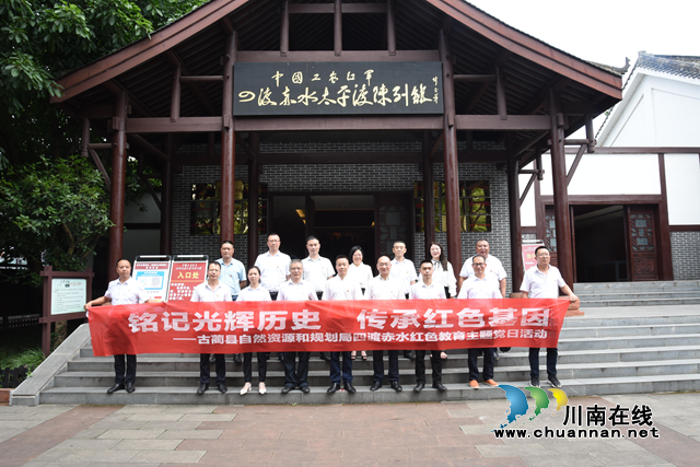 古蔺县自然资源和规划局开展四渡赤水红色教育主题党日活动(图2) 古蔺县自然资源和规划局开展四渡赤水红色教育主题党日活动(图2)