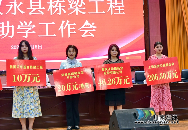 叙永县2021年栋梁工程扶贫助学工作会现场捐款327万元(图2)