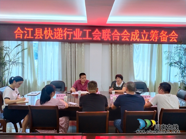合江县总工会召开快递行业工会联合会成立筹备会