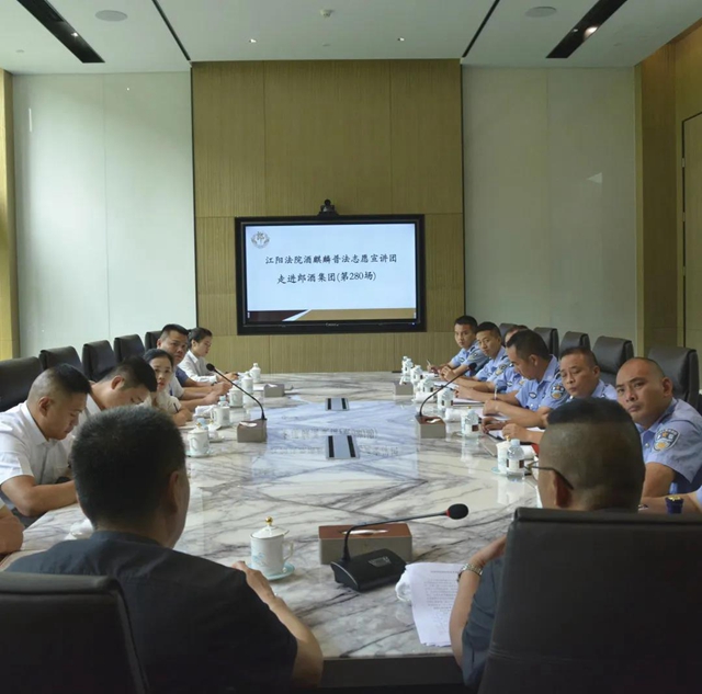 江阳法院走进郎酒集团 助力企业品牌保护