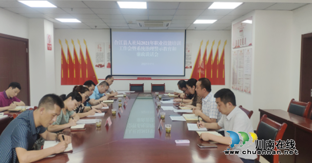 合江县召开职业技能培训工作暨系统治理承训机构警示教育和廉政谈话会
