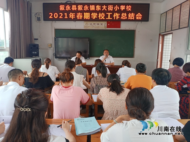 叙永县叙永镇东大街小学校召开2021年春期工作总结会