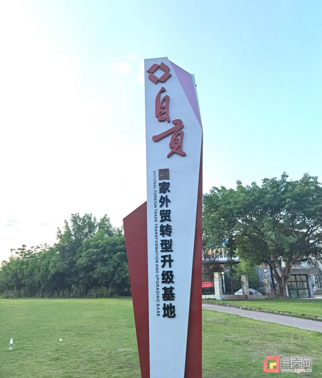 自贡再添一块“国字号”招牌!(图3) 自贡再添一块“国字号”招牌!(图3)