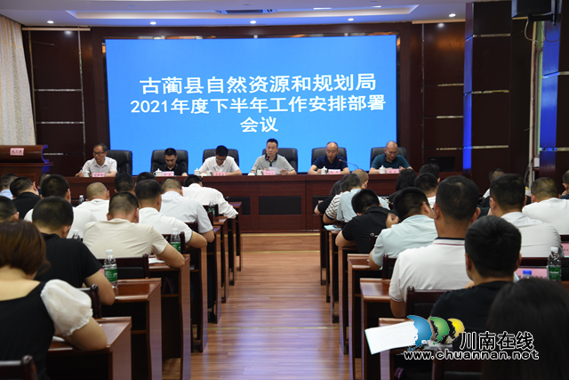 古蔺县自然资源和规划局召开2021年上半年工作述职会暨能力提升培训会