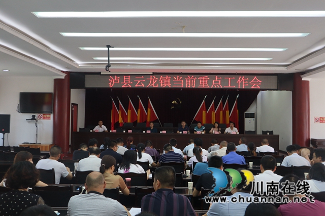 泸县云龙镇召开当前重点工作会