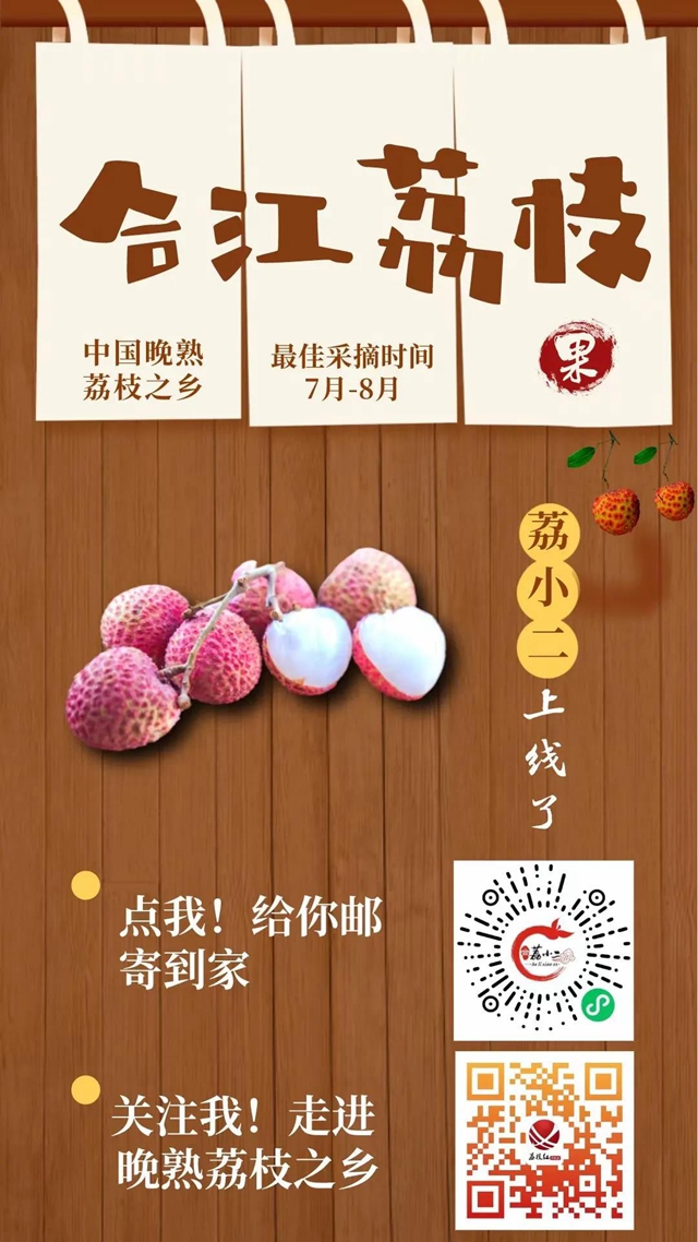 足不出户买合江荔枝，荔小二电商平台来啦！（欢迎果农入驻）(图7)