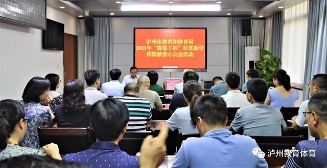 泸州市教育和体育局开展2021年“栋梁工程”捐资助学捐资献爱心公益活动