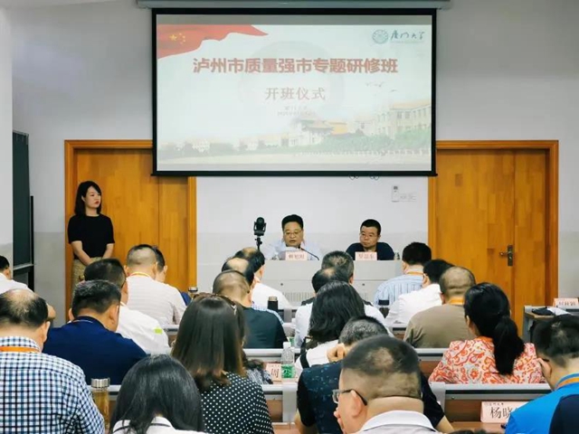 2021年泸州市质量强市专题研修班在厦门大学开班