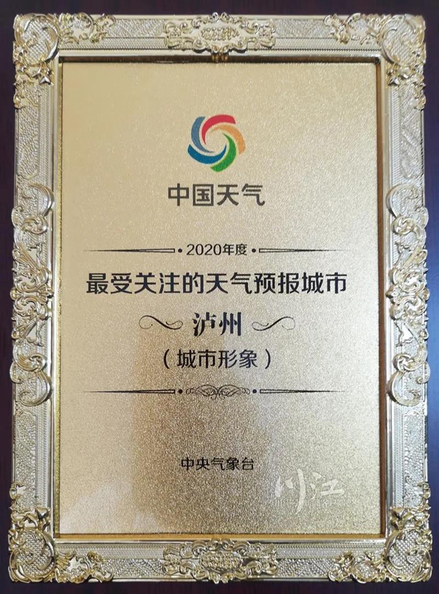 泸州荣获“最受关注的天气预报城市”称号！(图1)