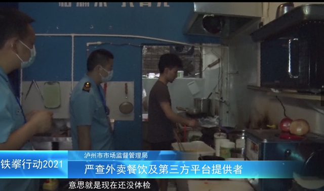 泸州市“铁拳”行动案例｜网络订餐有风险！勿订“超期”外卖