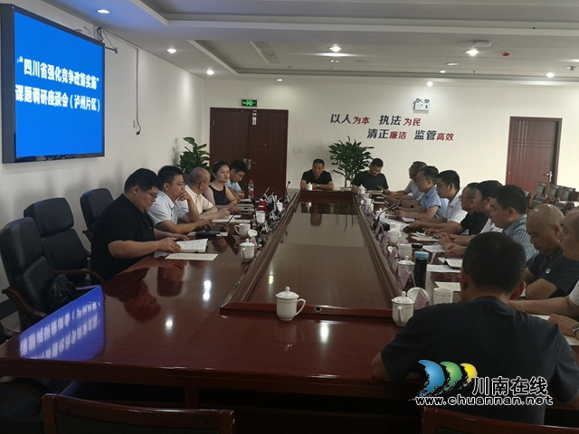 “四川省强化竞争政策实施”课题调研座谈会在泸州召开(图2) “四川省强化竞争政策实施”课题调研座谈会在泸州召开(图2)