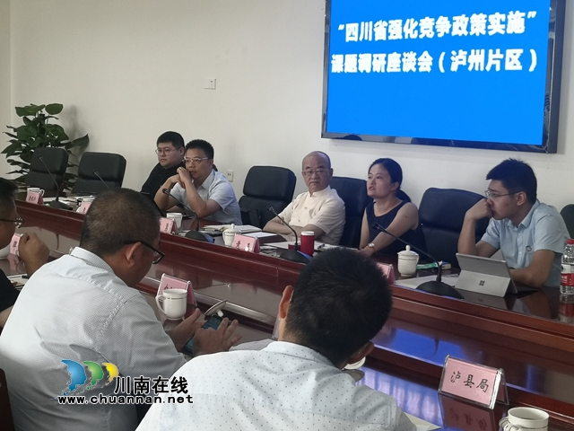 “四川省强化竞争政策实施”课题调研座谈会在泸州召开(图1) “四川省强化竞争政策实施”课题调研座谈会在泸州召开(图1)