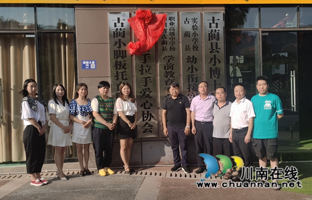 润物细无声！古蔺县手拉手爱心协会正式挂牌成立(图4)