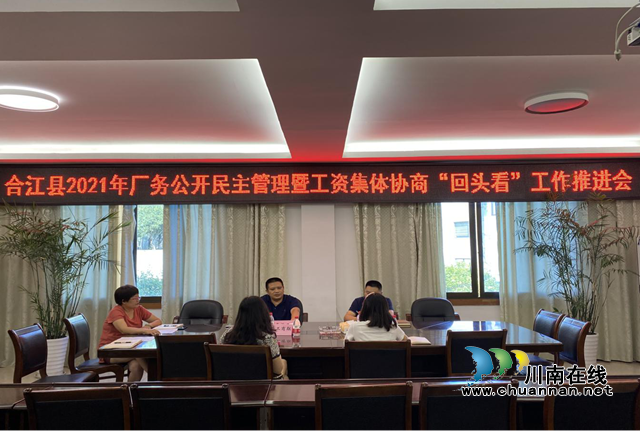 合江县总工会组织召开合江县2021年厂务公开民主管理暨工资集体协商“回头看”工作推进会